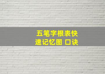 五笔字根表快速记忆图 口诀